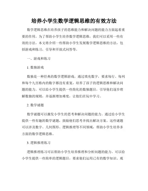 培养小学生数学逻辑思维的有效方法