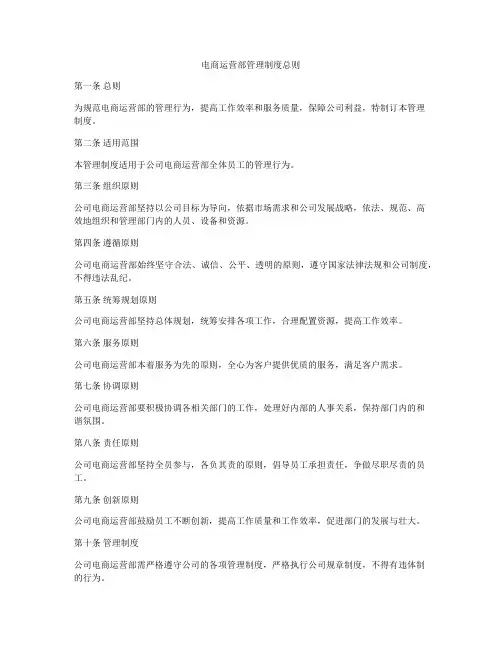 电商运营部管理制度总则