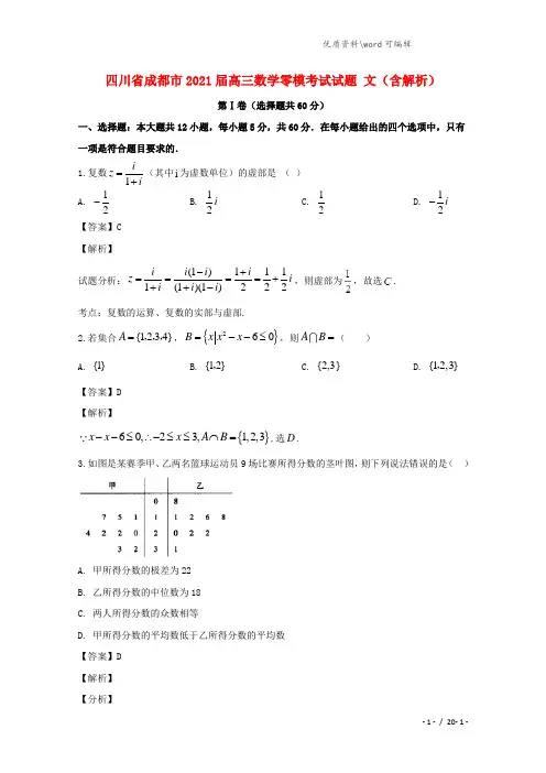 四川省成都市2021届高三数学零模考试试题 文(含解析).doc