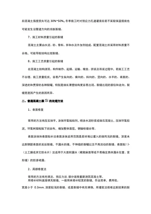 混凝土开裂原因及防治(全面)