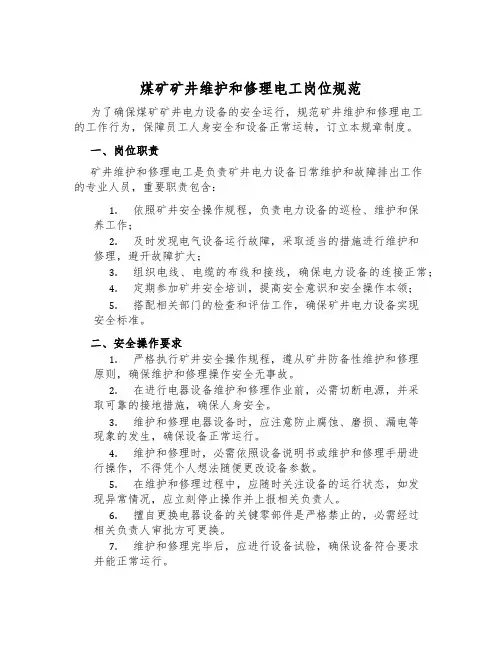 煤矿矿井维修电工岗位规范