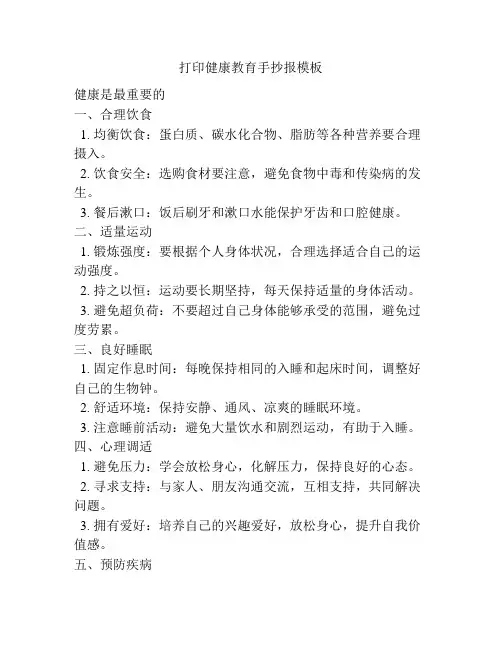 打印健康教育手抄报模板