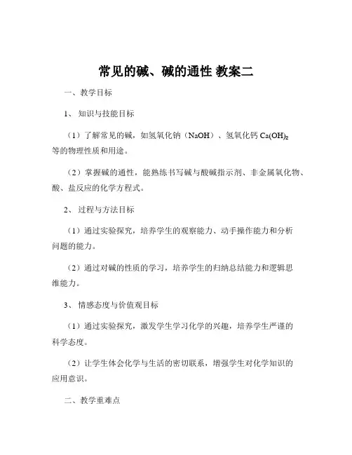常见的碱、碱的通性 教案二