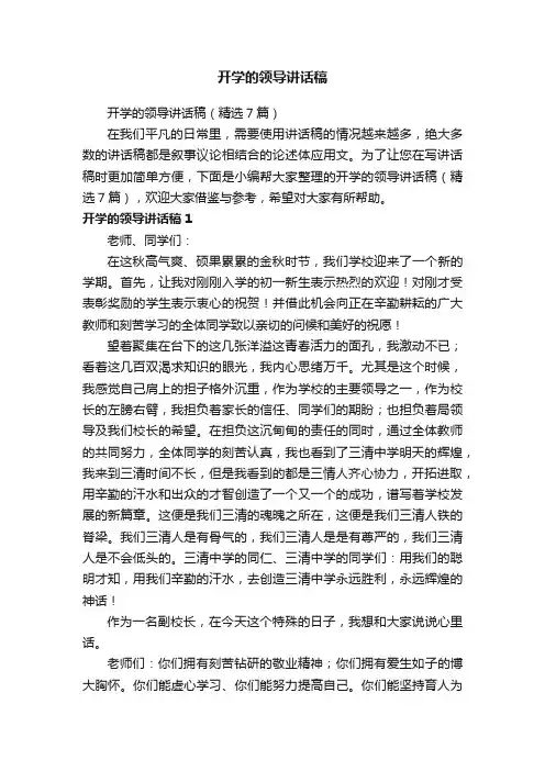 开学的领导讲话稿（精选7篇）