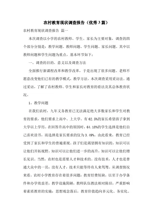 农村教育现状调查报告(优秀3篇)