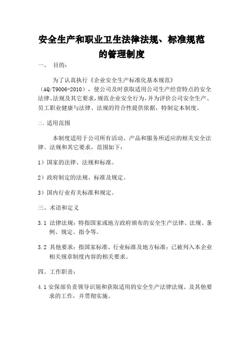安全生产和职业卫生法律法规、标准规范的管理制度