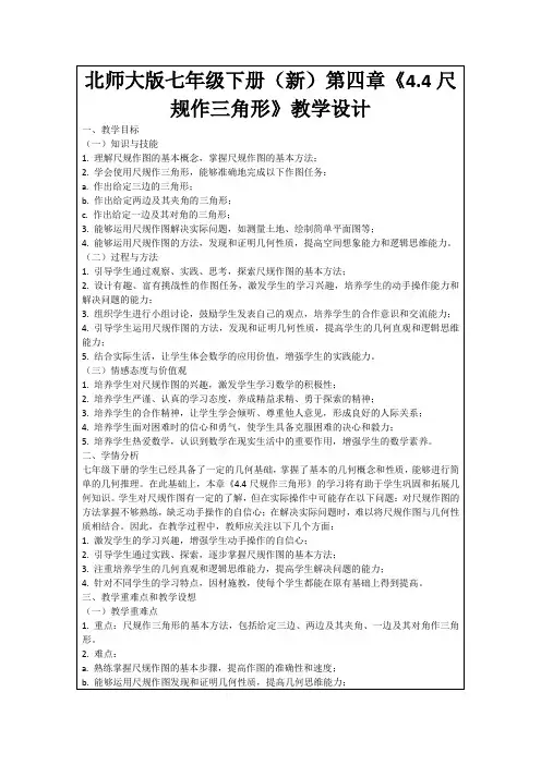 北师大版七年级下册(新)第四章《4.4尺规作三角形》教学设计