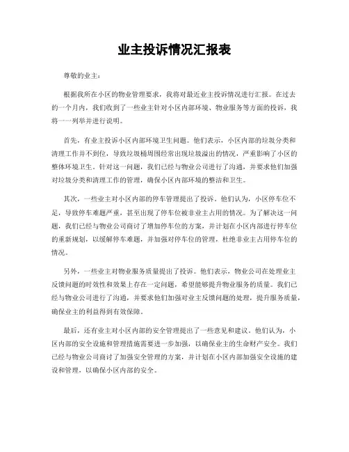 业主投诉情况汇报表