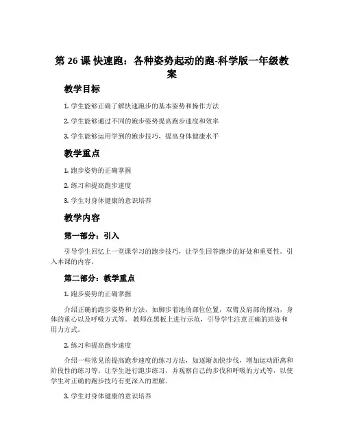第26课 快速跑：各种姿势起动的跑-科学版一年级教案