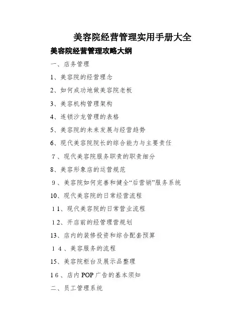 美容院经营管理实用手册大全