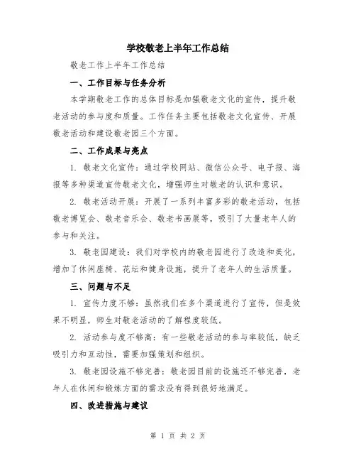 学校敬老上半年工作总结