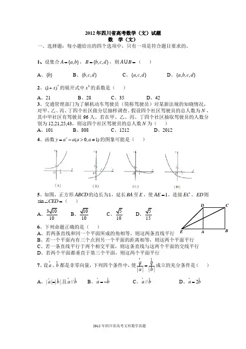2012年四川省高考文科数学试卷及答案