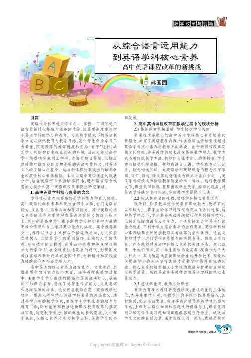 从综合语言运用能力到英语学科核心素养一一高中英语课程改革的新挑战