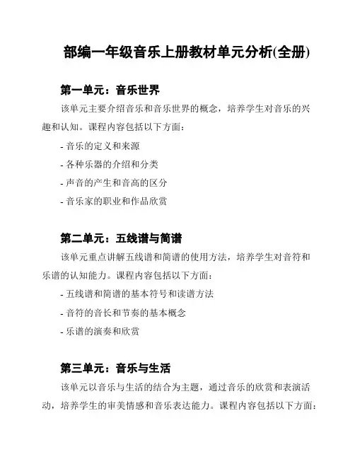 部编一年级音乐上册教材单元分析(全册)