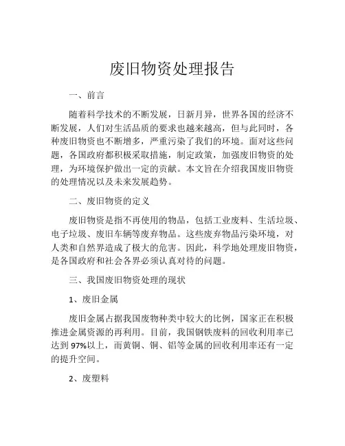 废旧物资处理报告