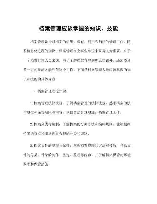 档案管理应该掌握的知识、技能
