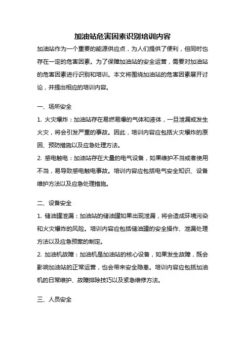 加油站危害因素识别培训内容