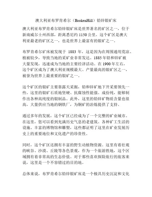 澳大利亚布罗肯希尔(BrokenHill)铅锌银矿床
