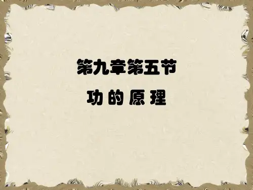 初中物理 功的原理 课件