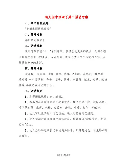 幼儿园中班亲子美工活动方案(17篇)