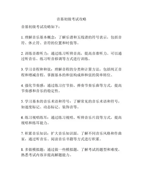 音基初级考试攻略