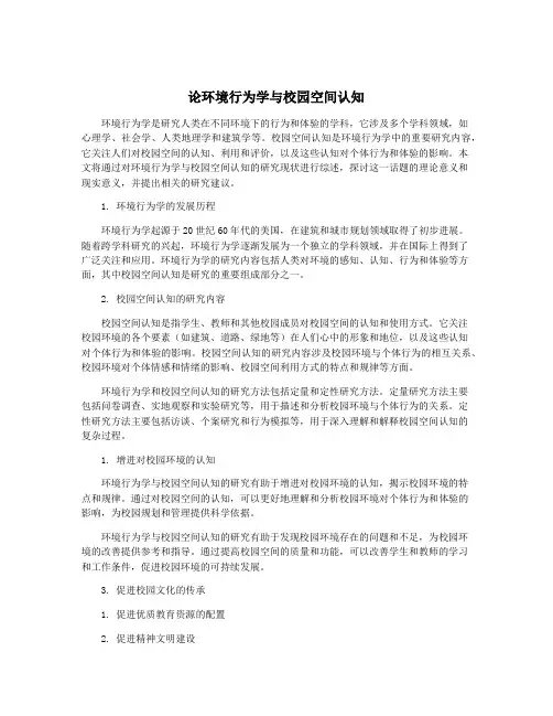 论环境行为学与校园空间认知