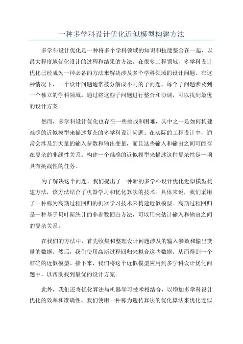 一种多学科设计优化近似模型构建方法