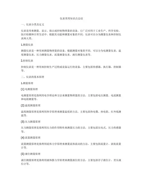 仪表常用知识点总结