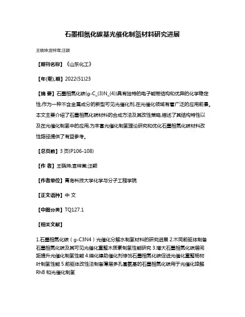 石墨相氮化碳基光催化制氢材料研究进展