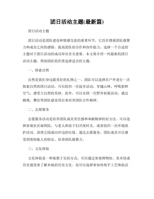 团日活动主题(最新篇)