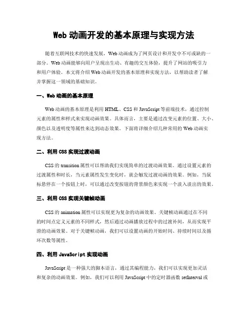 Web动画开发的基本原理与实现方法
