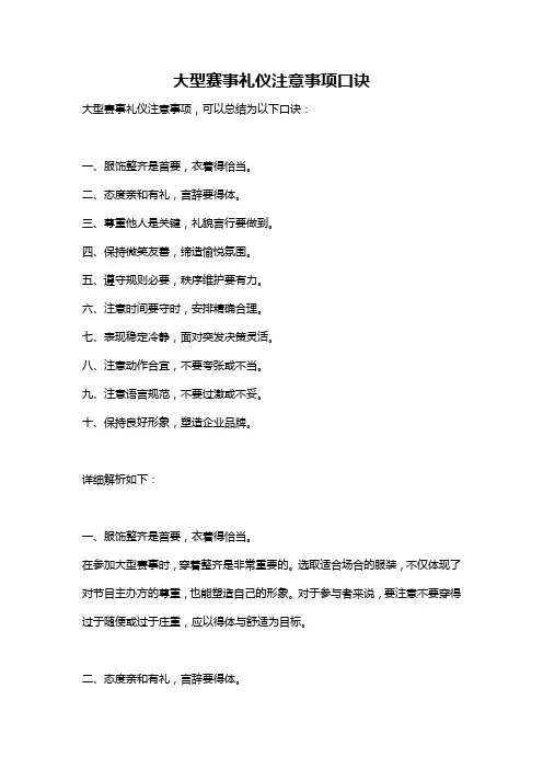 大型赛事礼仪注意事项口诀
