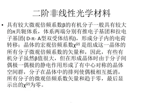 二阶非线性光学材料课件