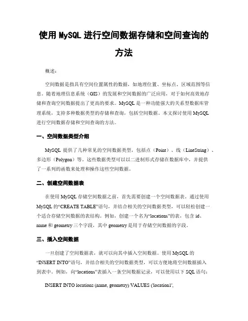 使用MySQL进行空间数据存储和空间查询的方法