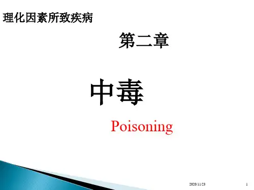 内科学教学课件：中毒