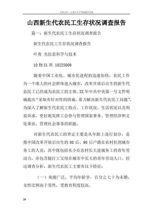 山西新生代农民工生存状况调查报告
