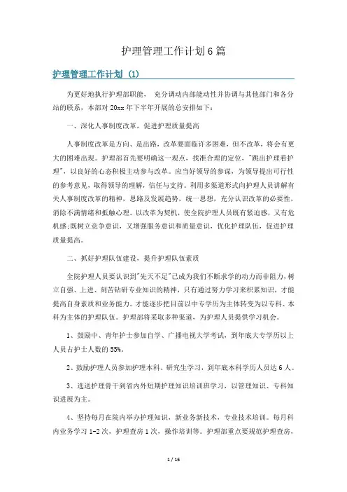 护理管理工作计划6篇