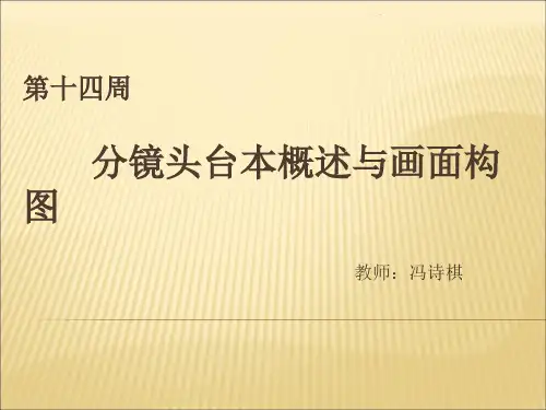 分镜头概述与画面构成