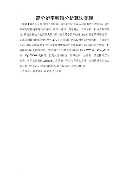 几种频谱分析细化方法简介