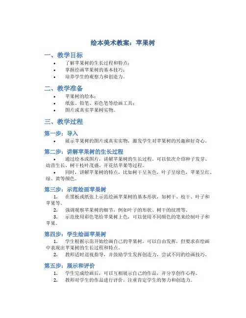 绘本美术教案苹果树