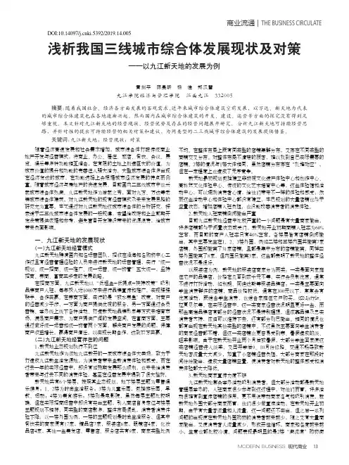 浅析我国三线城市综合体发展现状及对策——以九江新天地的发展为例