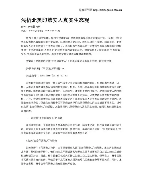 浅析北美印第安人真实生态观