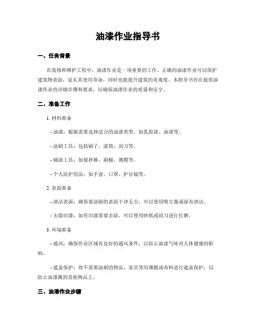 油漆作业指导书