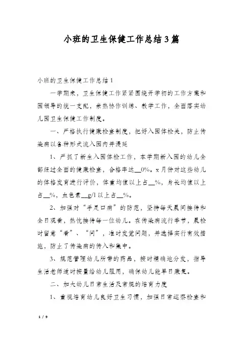 小班的卫生保健工作总结3篇