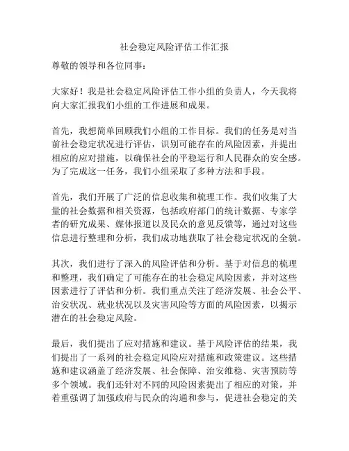 社会稳定风险评估工作汇报