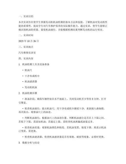 发动机机油检测实训报告