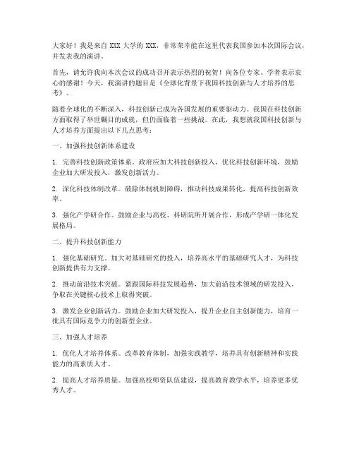 国际会议宣读发言稿范文
