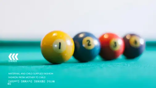 健身运动PPT模板台球体育课件ppt