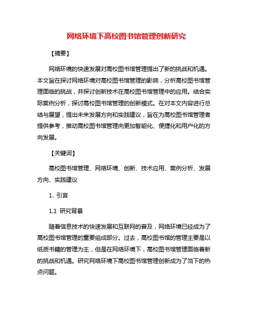 网络环境下高校图书馆管理创新研究