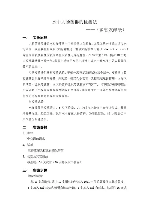 水中大肠菌群的检测